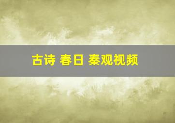 古诗 春日 秦观视频